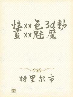 性xx色3d动画xx魅魔封面