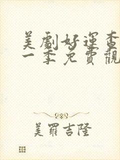 美剧好运查理第一季免费观看