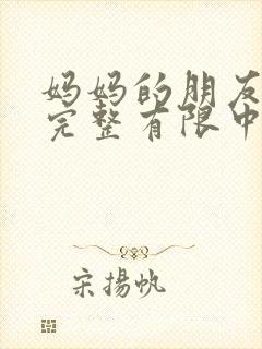 妈妈的朋友观7完整有限中字