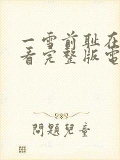 一雪前耻在线观看完整版电影