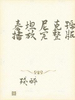 泰坦尼克号在线播放完整版