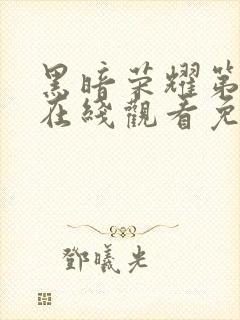 黑暗荣耀第二季在线观看免费下载