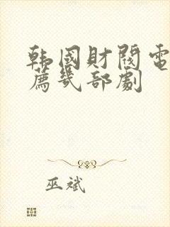 韩国财阀电影推荐几部剧封面