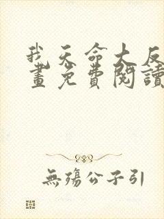 我天命大反派漫画免费阅读漫画