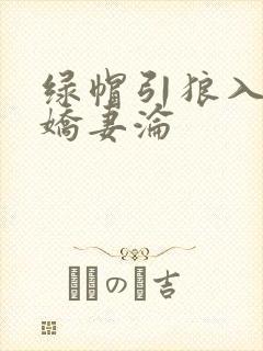 绿帽引狼入室之娇妻沦