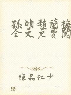 孙明赵兰梅小说全文免费阅读