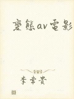 变态av电影