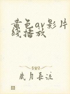 黄色av影片在线播放