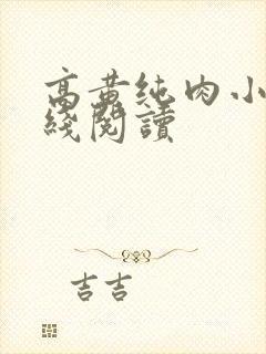 高黄纯肉小说在线阅读封面