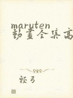 maruten动画全集高清播放