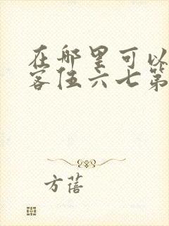 在哪里可以看刺客伍六七第二季免费