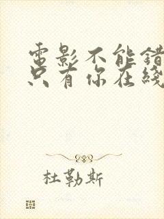 电影不能错过的只有你在线观看