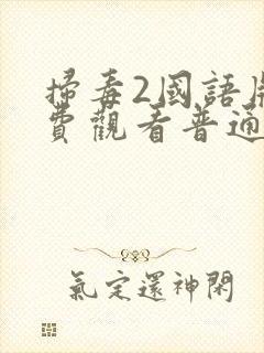 扫毒2国语版免费观看普通话