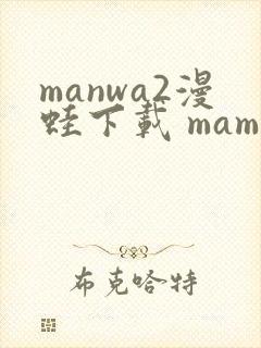 manwa2漫蛙下载 mamwa