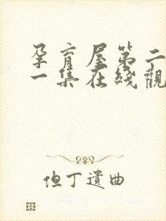 孕育屋第二季第一集在线观看