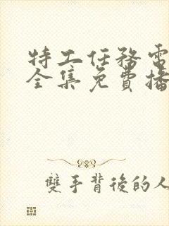 特工任务电视剧全集免费播放