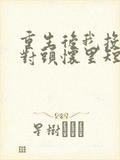 重生后我投入死对头怀里短剧免费观看封面