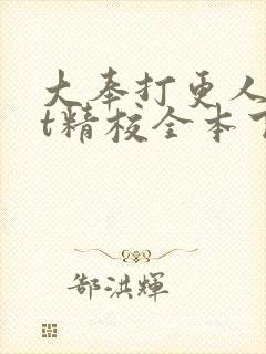 大奉打更人txt精校全本下载