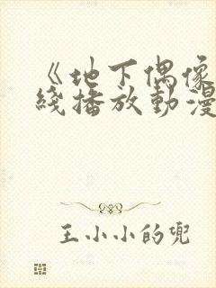 《地下偶像》在线播放动漫双男主
