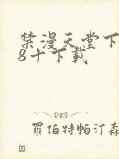 禁漫天堂下载18十下载封面