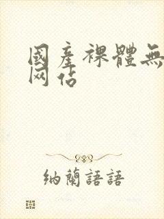 国产裸体无遮挡网站封面