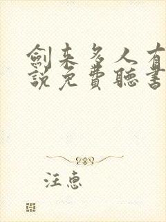 剑来多人有声小说免费听书