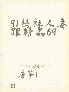 91丝袜人妻高跟精品69