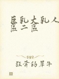 巨乳大乳人妻一区二区封面