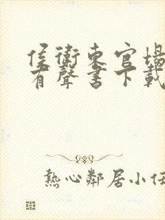 侯卫东官场笔记有声书下载封面