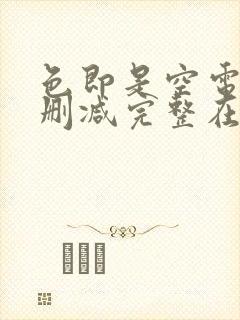 色即是空电影无删减完整在线观看