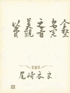 以美之名全集免费观看完整版免费