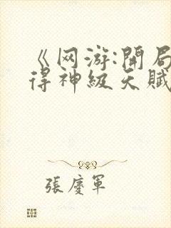 《网游:开局获得神级天赋》