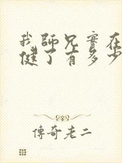 我师兄实在太稳健了有多少