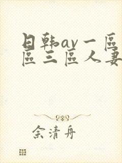 日韩av一区二区三区人妻