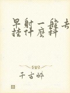 早射一般去医院挂什么科