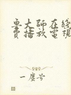 鲁大师在线看免费播放电视剧的软件