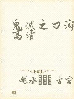 鬼灭之刃游郭篇高清封面