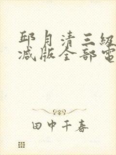 邱月清三级无删减版全部电影