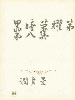 黑暗荣耀第二季第八集