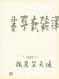 斗罗大陆漫画免费下载软件