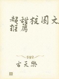 超甜校园文小说推荐封面