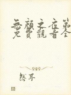 无颜之夜第一季免费观看全集