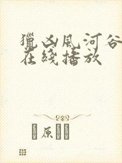 猎凶风河谷完整在线播放