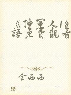 《伸冤人1》国语免费观看