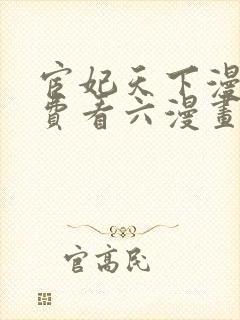 宦妃天下漫画免费看六漫画下拉式封面