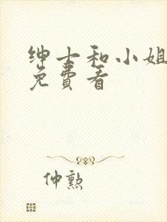 绅士和小姐韩剧免费看封面