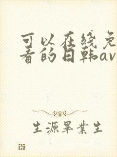 可以在线免费观看的日韩av