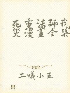 死灵法师我即天灾漫画全集免费阅读下拉式封面