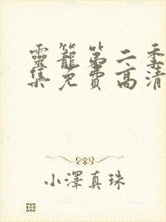 灵笼第二季13集免费高清观看