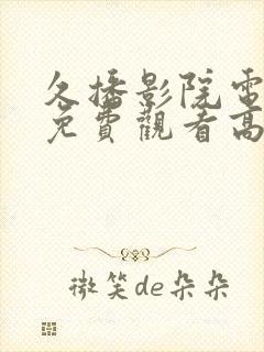 久播影院电视剧免费观看高清